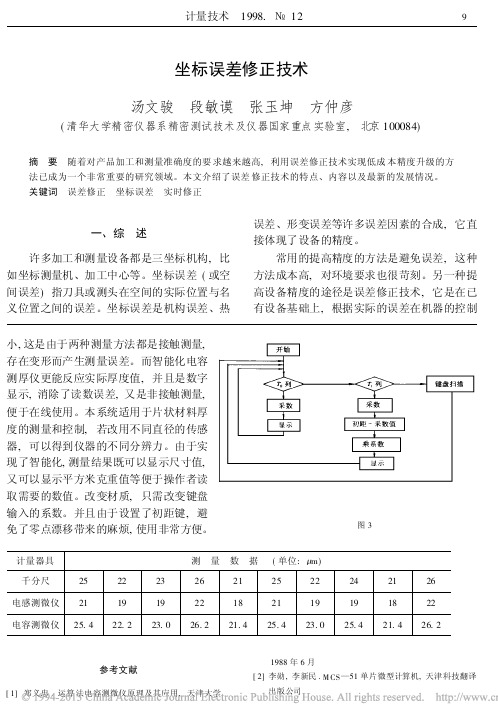 坐标误差修正技术