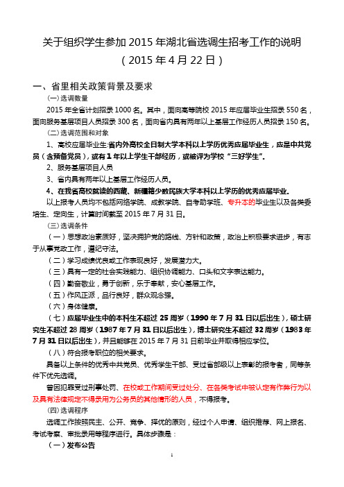 关于组织学生参加2015年湖北省选调生招考工作的说明