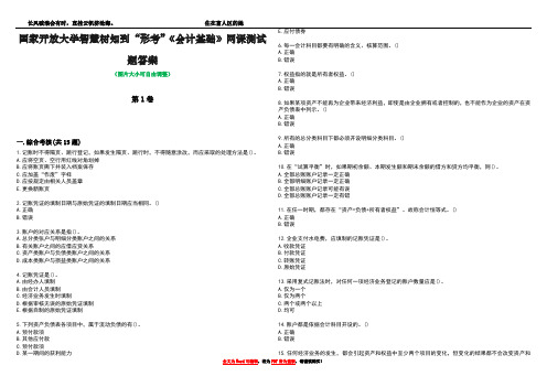 国家开放大学智慧树知到“形考”《会计基础》网课测试题答案1