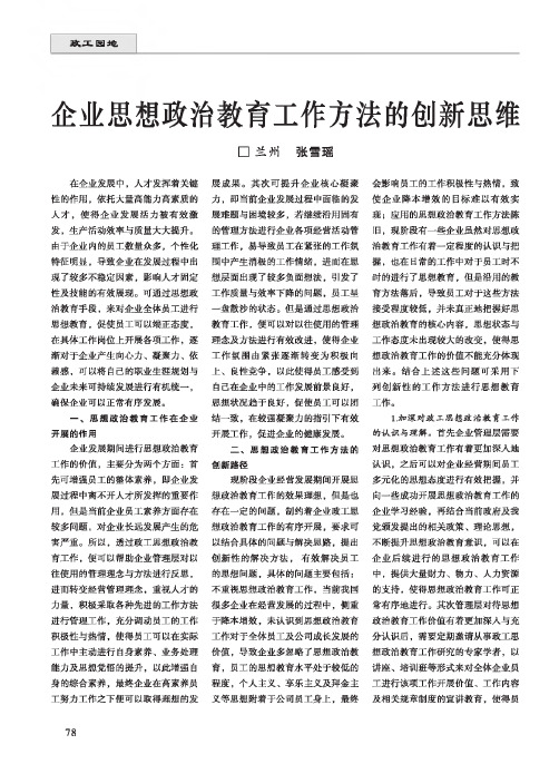 企业思想政治教育工作方法的创新思维