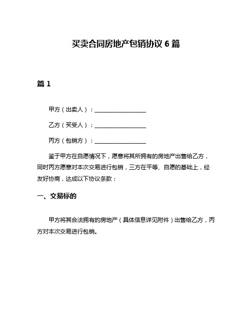 买卖合同房地产包销协议6篇