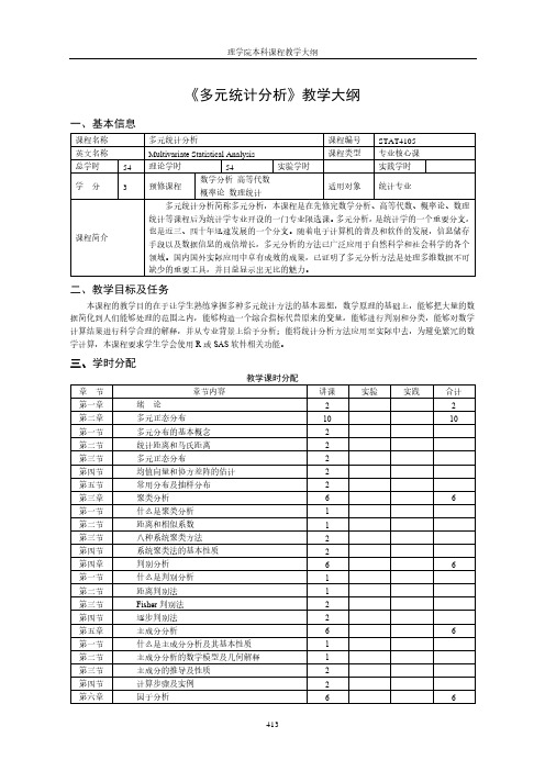 多元统计分析教学大纲