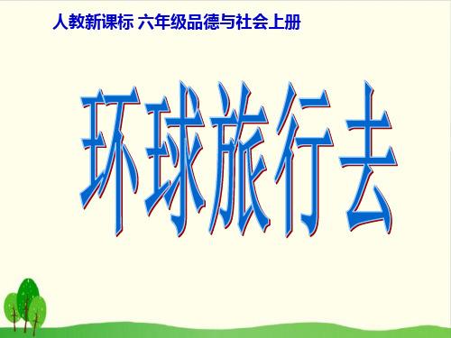 六年级上册品德教学课件-《环球旅行去》人教新课标