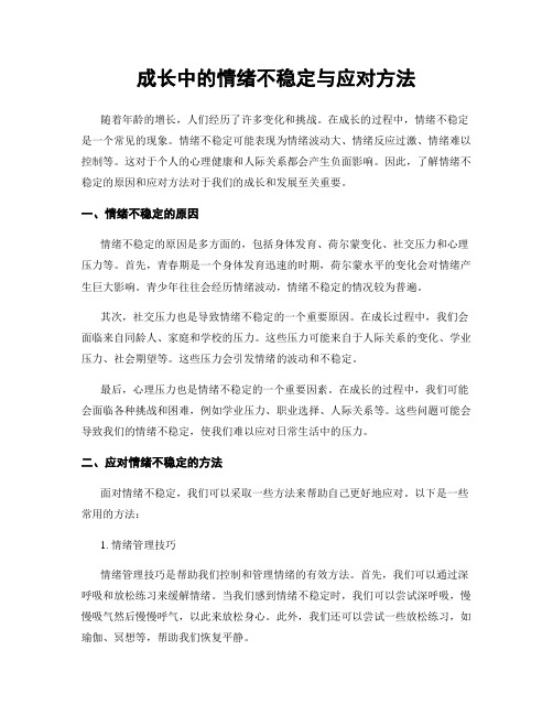 成长中的情绪不稳定与应对方法