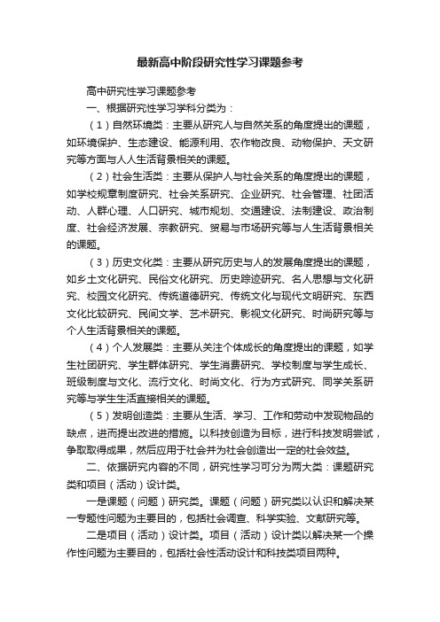 最新高中阶段研究性学习课题参考