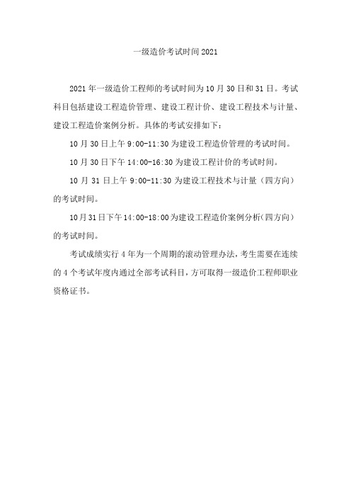 一级造价考试时间2021