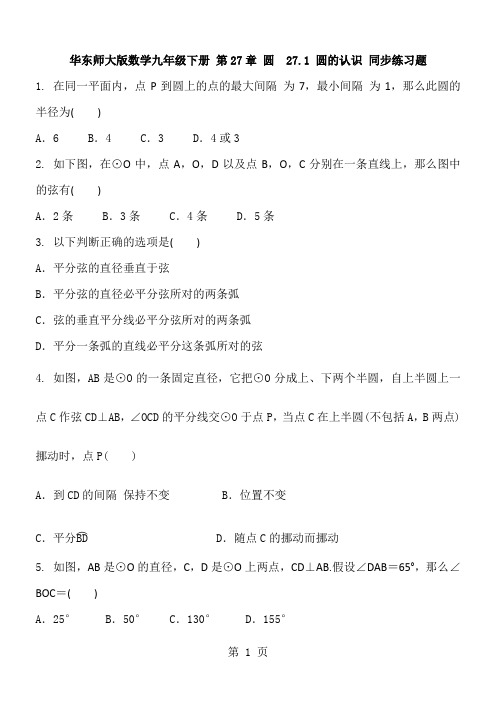 2021 华东师大版数学九年级下册 第27章 圆  27.1 圆的认识 同步练习题 含答案