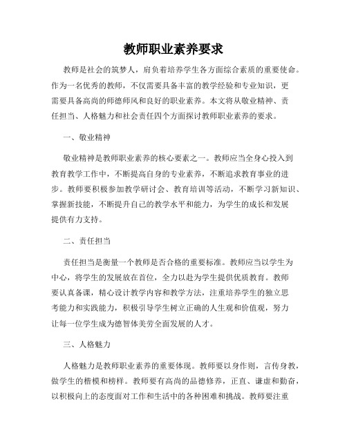 教师职业素养要求