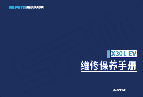 鑫源牌纯电动汽车2023年2月X30L EV维修保养手册说明书