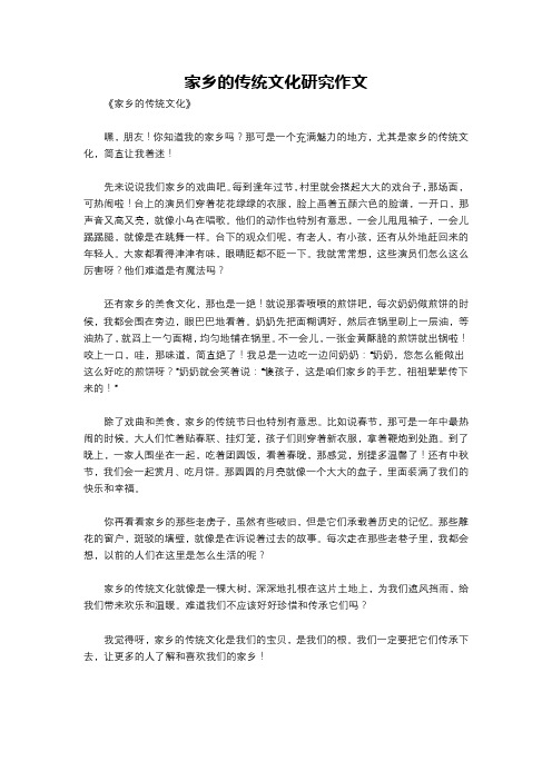 家乡的传统文化研究作文