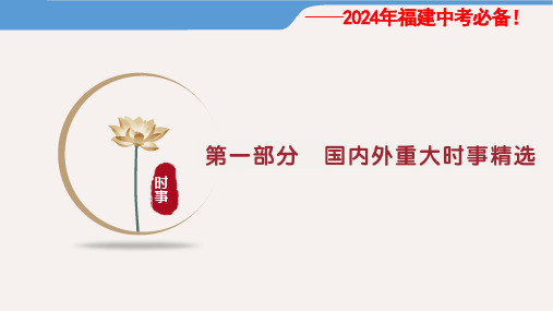 2024年中考道德与法治专题复习第一部分 国内外重大时事精选