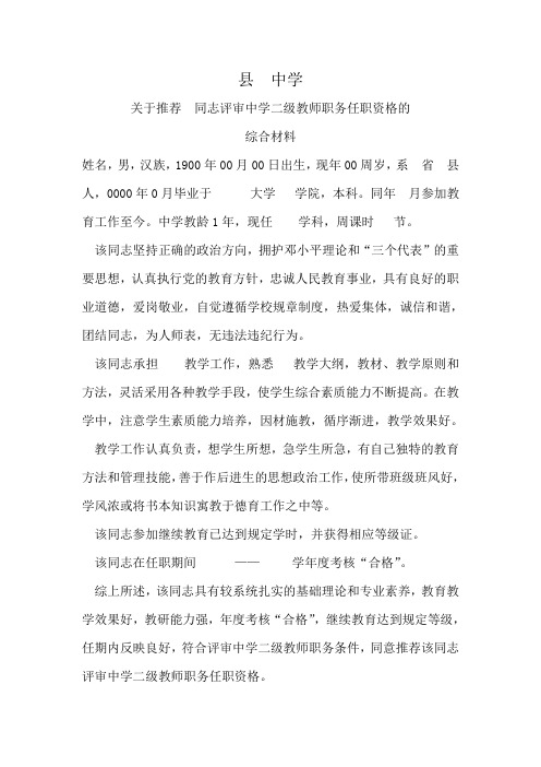 评审中学二级教师职务任职资格的综合材料