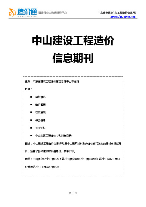 中山信息价,最新最全中山工程造价信息网期刊下载