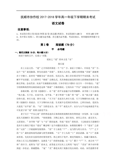 辽宁省抚顺市重点高中协作校2017-2018学年高一下学期期末考试语文试题 Word版含答案