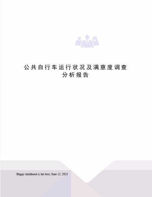 公共自行车运行状况及满意度调查分析报告