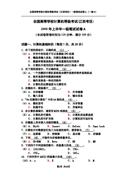 2008年上半年一级笔试试题(A卷)(修改稿)