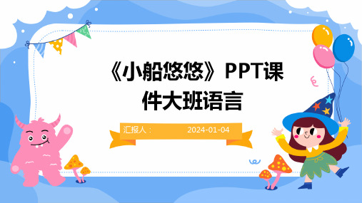 《小船悠悠》PPT课件大班语言