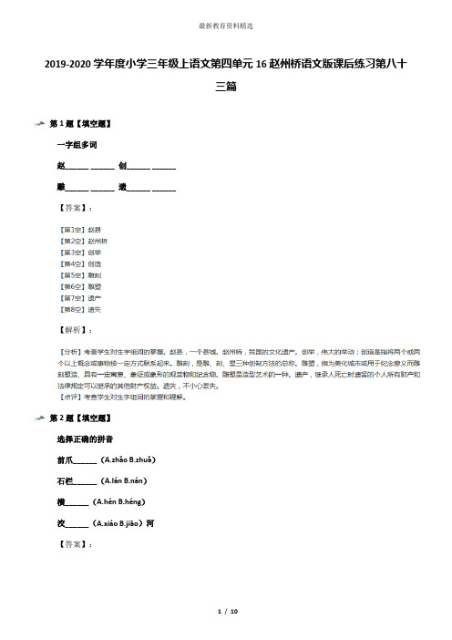 2019-2020学年度小学三年级上语文第四单元16赵州桥语文版课后练习第八十三篇