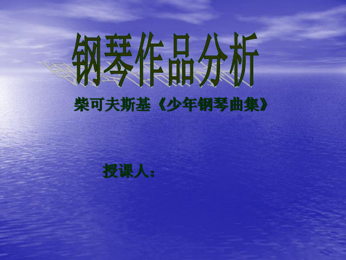 钢琴作品分析-柴可夫斯基《少年钢琴曲集》