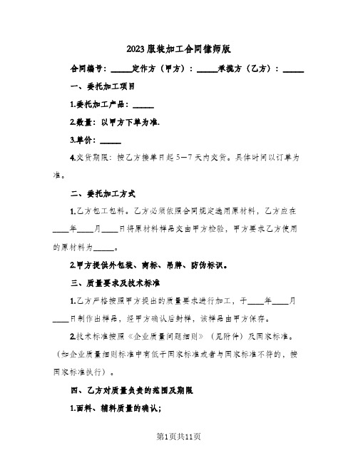 2023服装加工合同律师版(3篇)