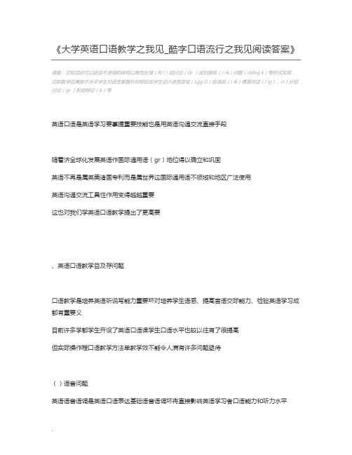 大学英语口语教学之我见_酷字口语流行之我见阅读答案