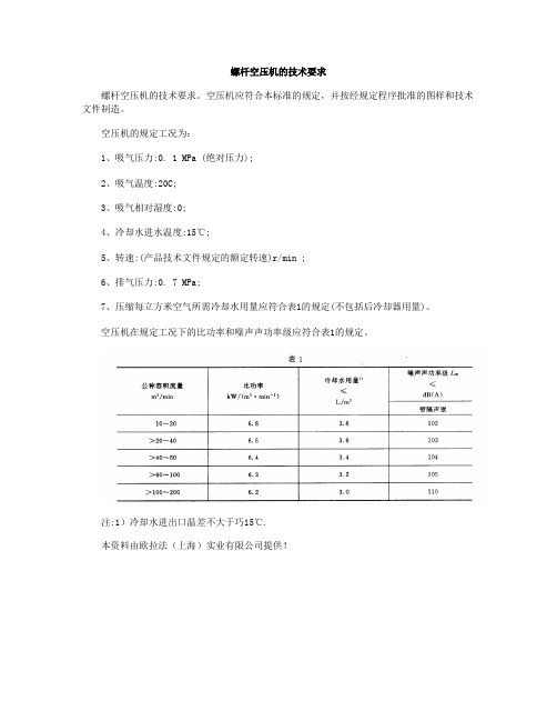 螺杆空压机的技术要求