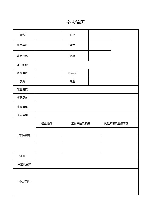 个人空白简历标准表(29)