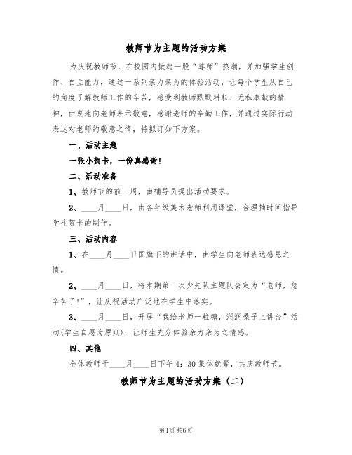 教师节为主题的活动方案（四篇）