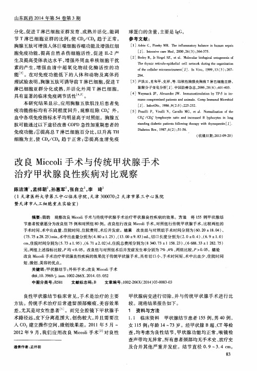 改良Miccoli手术与传统甲状腺手术治疗甲状腺良性疾病对比观察