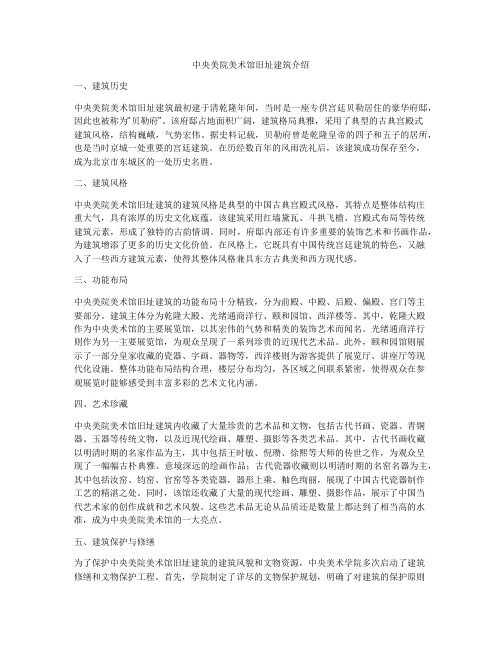 中央美院美术馆旧址建筑介绍