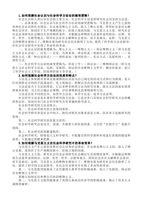 最全 硕士研究生《马克思主义与社会科学方法论》课后习题