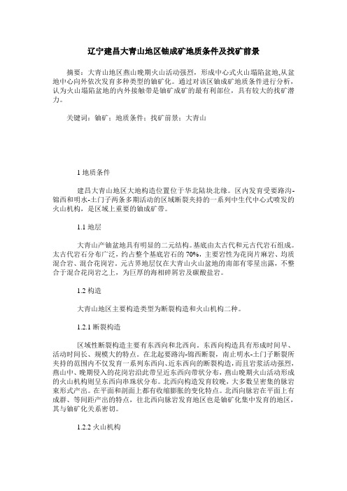 辽宁建昌大青山地区铀成矿地质条件及找矿前景