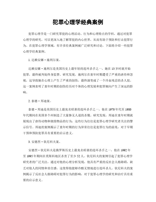 犯罪心理学经典案例