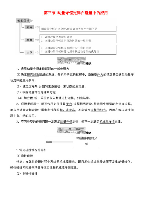 高中物理第一章碰撞与动量守恒第三节动量守恒定律在碰撞中的应用教学案粤教版选修3-5(new)