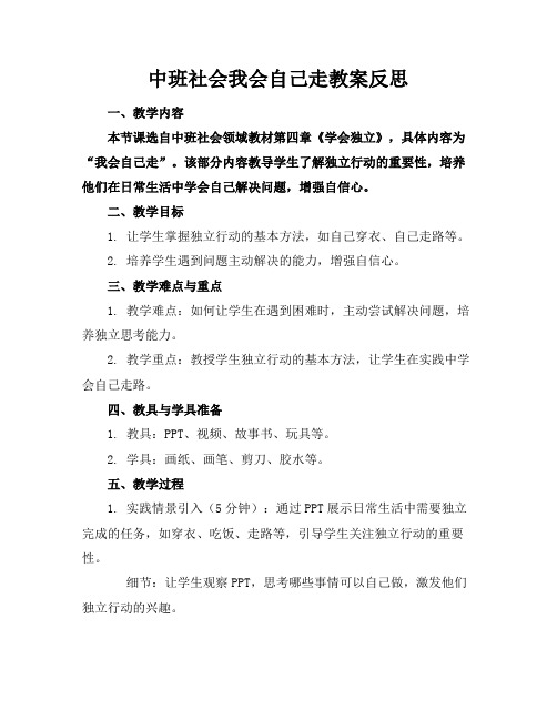 中班社会我会自己走教案反思