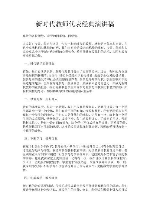 新时代教师代表经典演讲稿