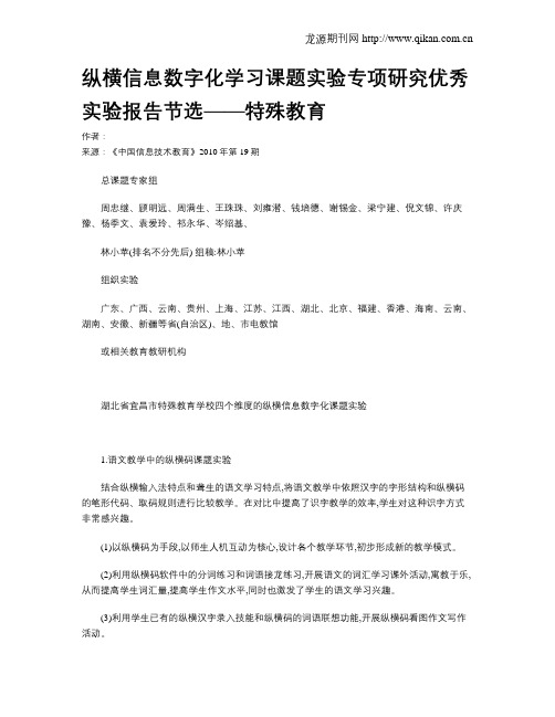 纵横信息数字化学习课题实验专项研究优秀实验报告节选——特殊教育