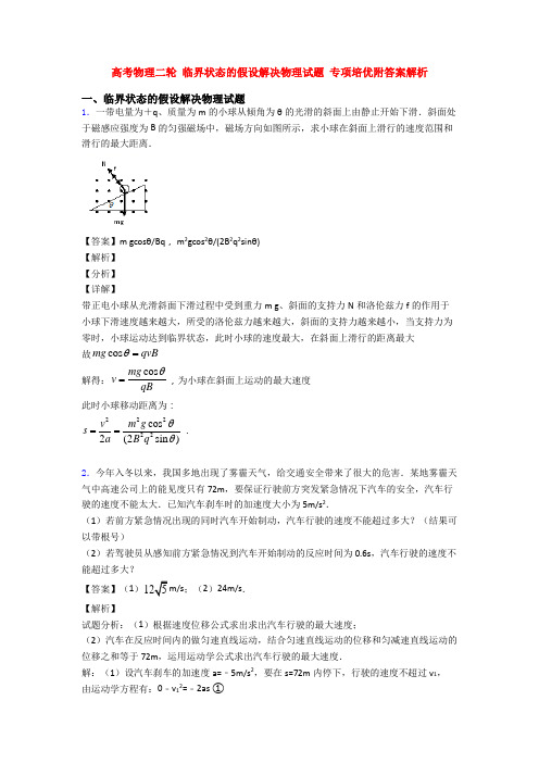 高考物理二轮 临界状态的假设解决物理试题 专项培优附答案解析