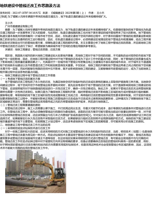 地铁建设中管线迁改工作思路及方法