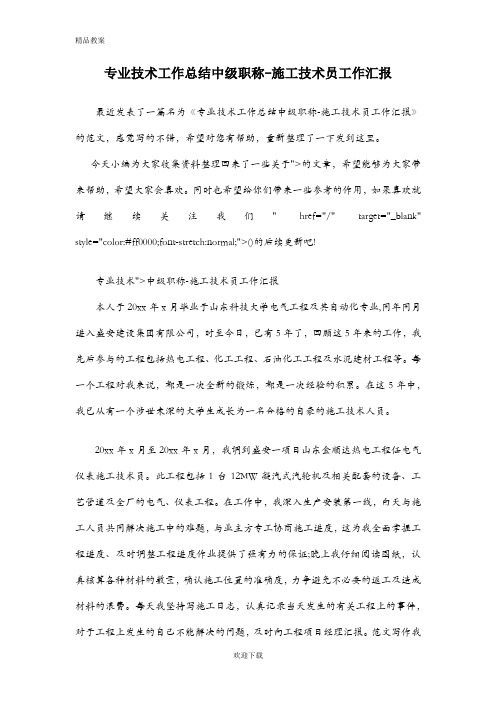 专业技术工作总结中级职称-施工技术员工作汇报