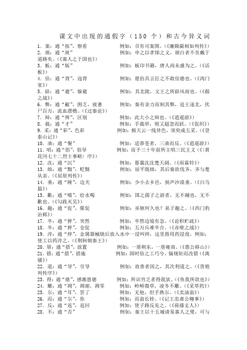 课文中出现的通假字(150个)和古今异义词