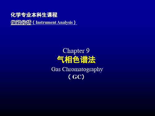 16-气相色谱法