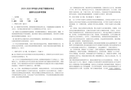 2019-2020学年度七年级下期期末考试道德与法治参考答案