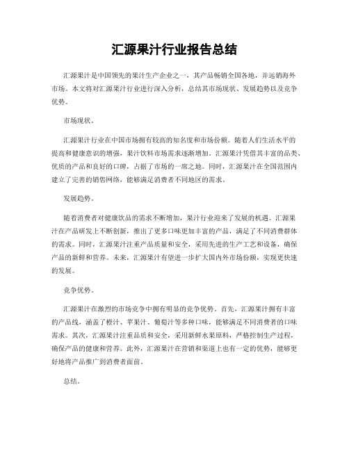 汇源果汁行业报告总结