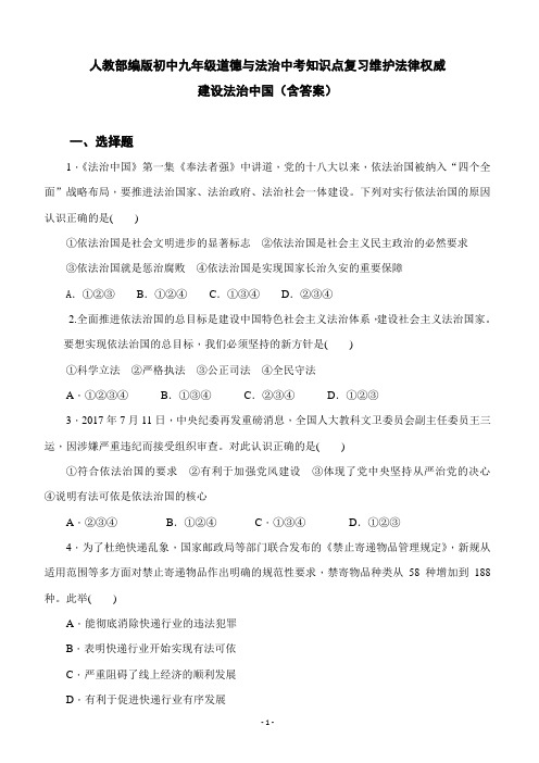 人教部编版初中九年级道德与法治中考热点知识复习维护法律权威 建设法治中国(含答案)WORD4