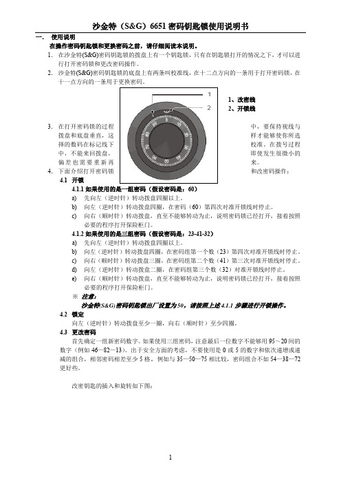 沙金特(S&G)密码钥匙锁使用说明书