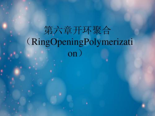 第六章开环聚合(RingOpeningPolymerization)