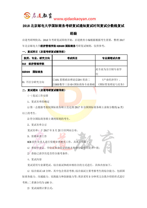 2018北京邮电大学国际商务考研复试通知复试时间复试分数线复试经验