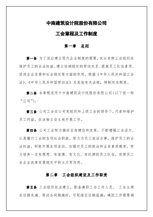 中南建筑设计院股份有限公司工会章程及工作制度