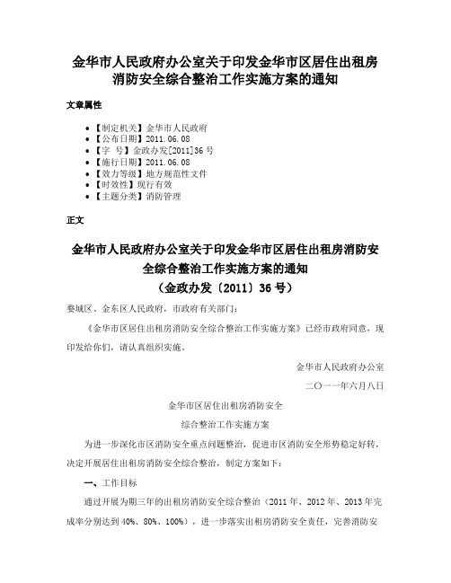 金华市人民政府办公室关于印发金华市区居住出租房消防安全综合整治工作实施方案的通知